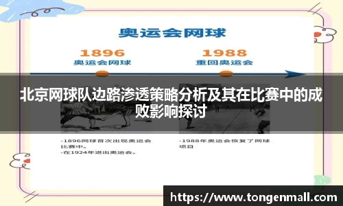 北京网球队边路渗透策略分析及其在比赛中的成败影响探讨