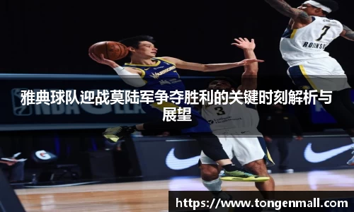 雅典球队迎战莫陆军争夺胜利的关键时刻解析与展望