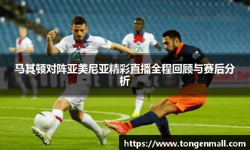 马其顿对阵亚美尼亚精彩直播全程回顾与赛后分析