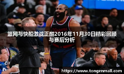 篮网与快船激战正酣2016年11月30日精彩回顾与赛后分析