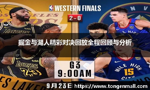掘金与湖人精彩对决回放全程回顾与分析