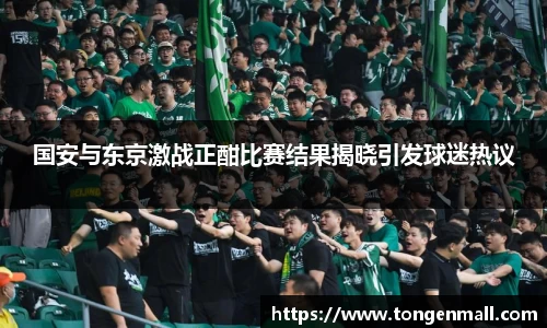 国安与东京激战正酣比赛结果揭晓引发球迷热议
