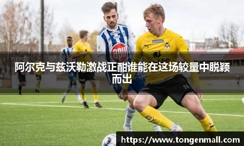 阿尔克与兹沃勒激战正酣谁能在这场较量中脱颖而出